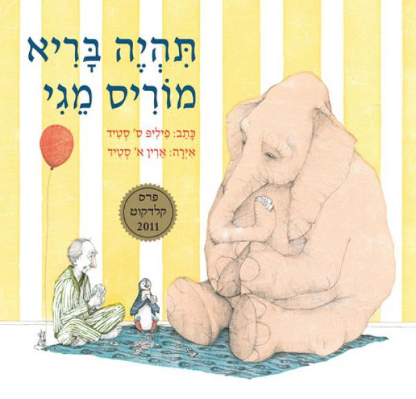 תהיה בריא מוריס מגי