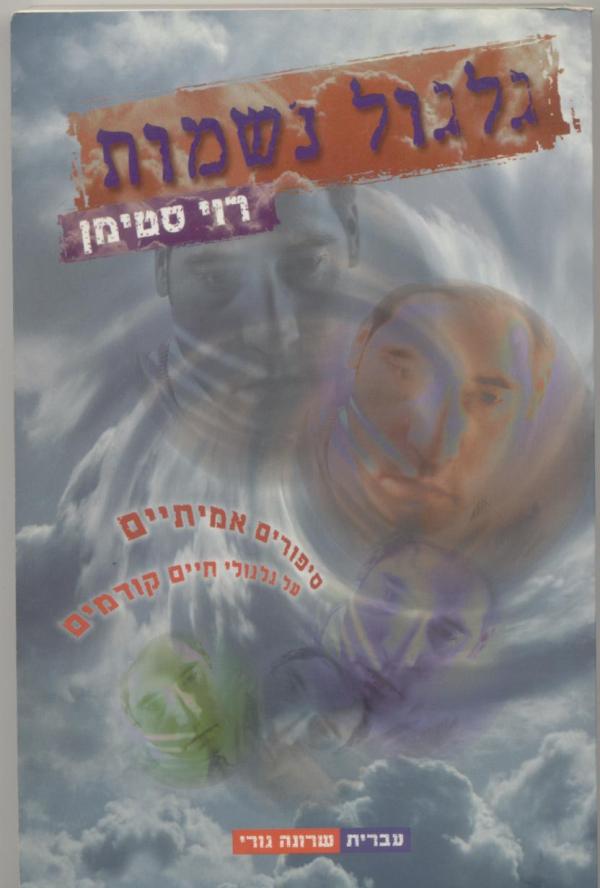 גלגול נשמות / סיפורים אמיתיים על גלגולים חיים קודמים