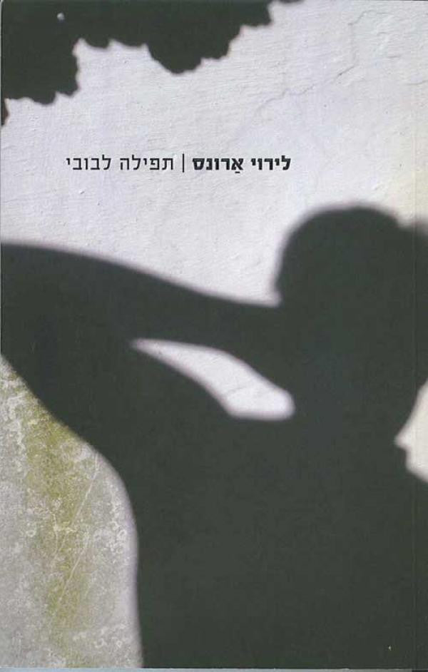 תפילה לבובי