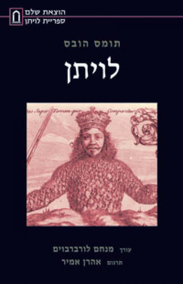 לויתן / תרגום אהרן אמיר
