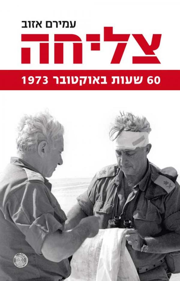 צליחה / 60 שעות באוקטובר 1973