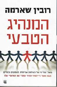 המנהיג הטבעי / משל מודרני על הצלחה אמיתית בעסקים ובחיים