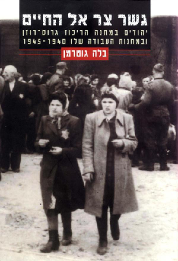 גשר צר אל החיים