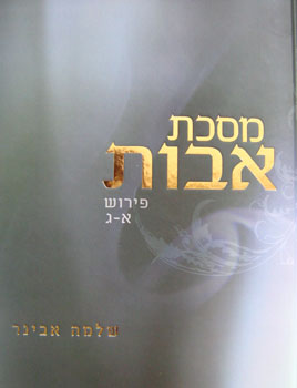 מסכת אבות / פירוש א-ג + פירוש ד-ו