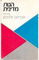 הגות מדינית