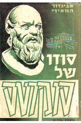 סודו של סוקרטס