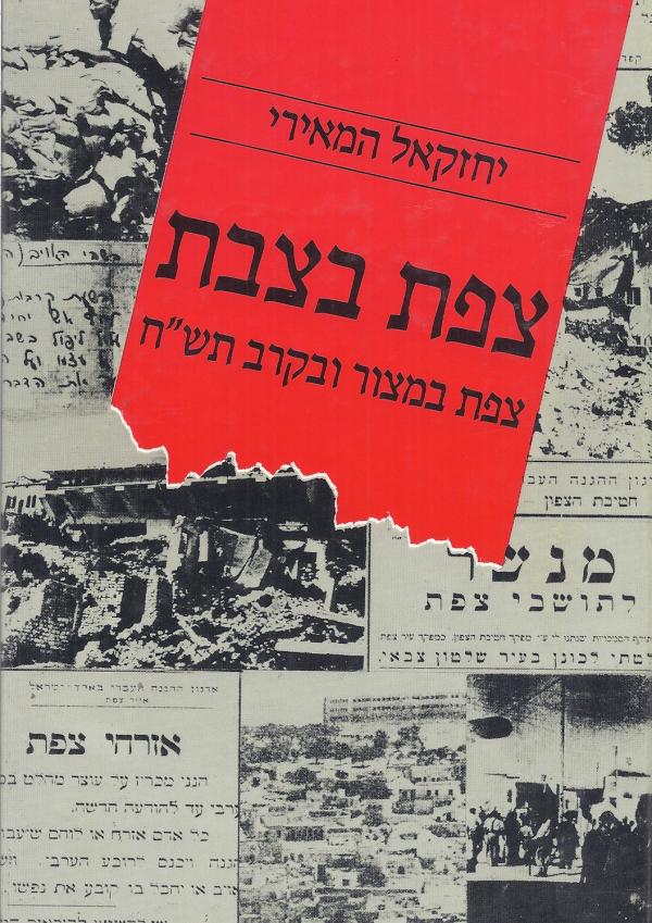 צפת בצבת / צפת במצור ובקרב תש"ח