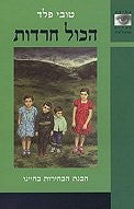 הכול חרדות / הבנת הבחירות בחיינו