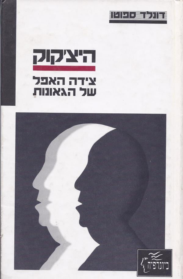 חיי אלפרד היצ'קוק / צידה האפל של גאוניות