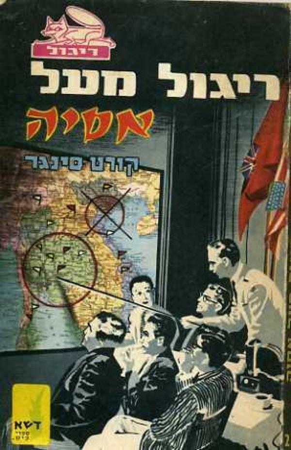 ריגול מעל אסיה