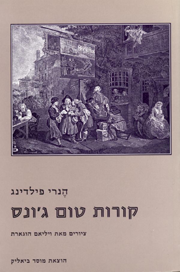 קורות טום ג'ונס / בשני כרכים