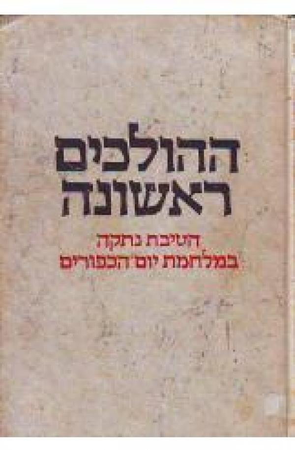 ההולכים ראשונה/ חטיבת נתקה במלחמת יום הכפורים