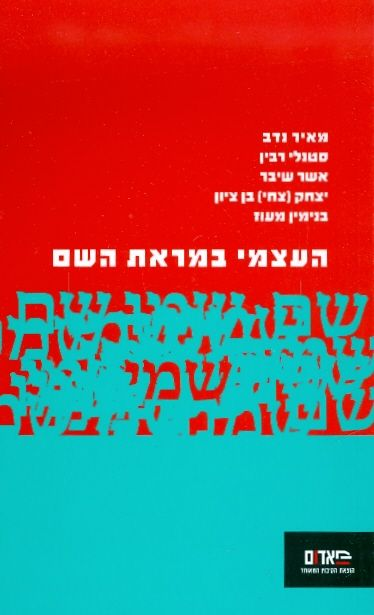 העצמי במראת השם / מבט תרבותי-פסיכולוגי על שמות ונרקיסיזם