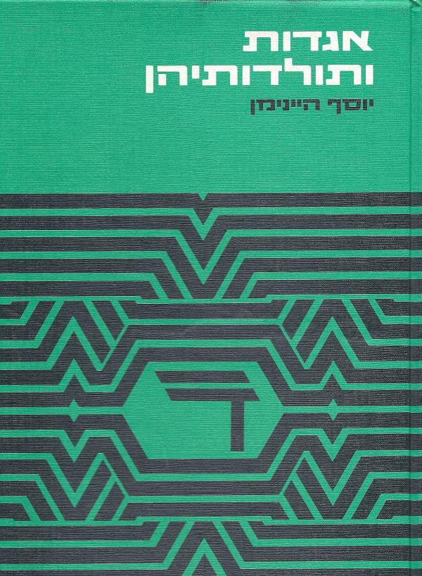 אגדות ותולדותיהן / עיונים בהשתלשלותן של מסורות