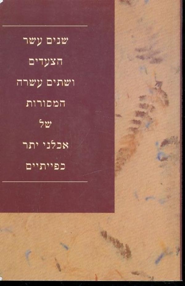 שנים עשר הצעדים ושתים עשרה המסורות של אכלני יתר כפייתיים