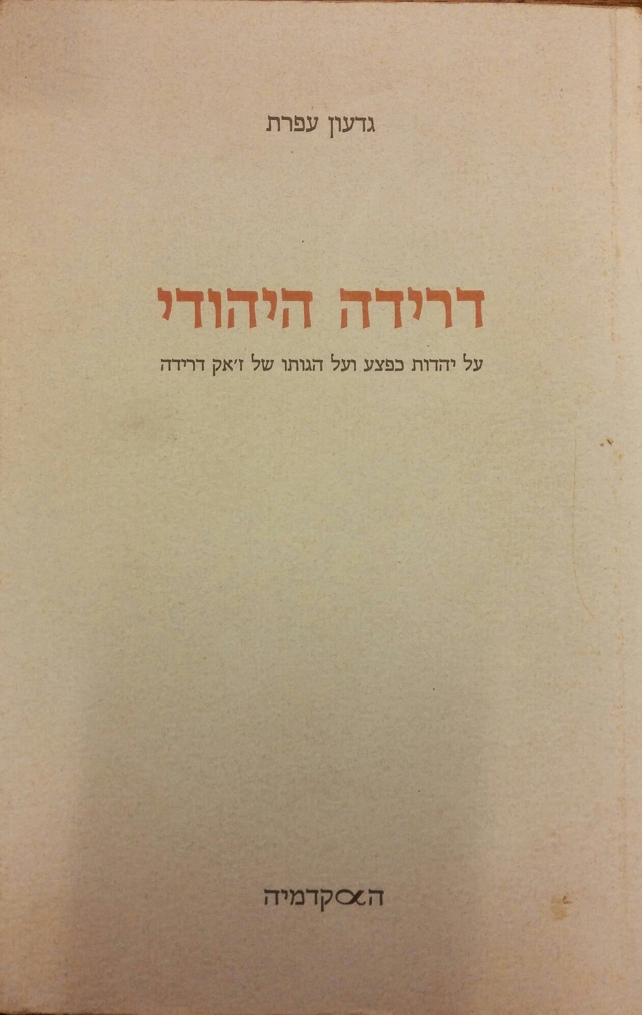 דרידה היהודי / על יהדות כפצע ועל הגותו של ז'אק דרידה