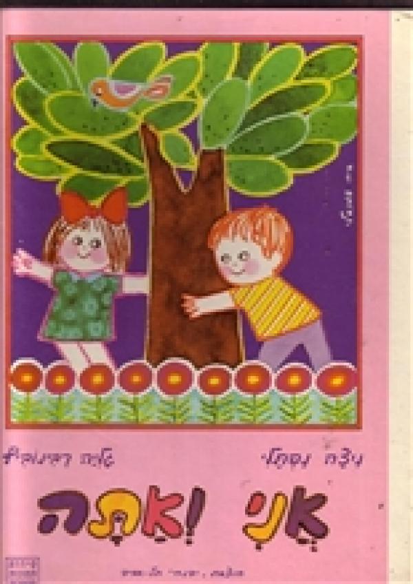 אני ואתה