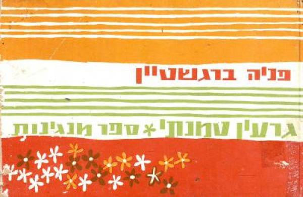 גרעין טמנתי/ ספר מנגינות