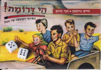 הי דרומה / משחקי הקופסה של פעם