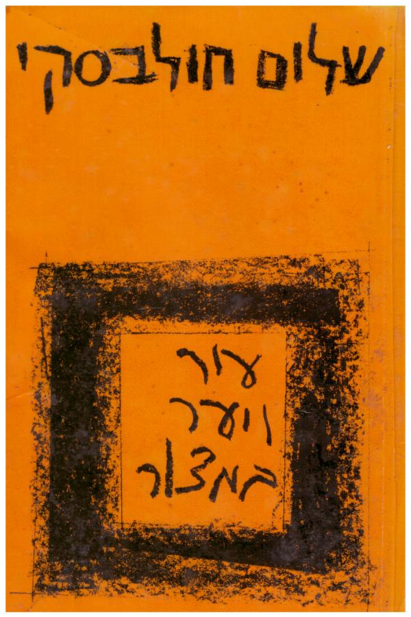 עיר ויער במצור