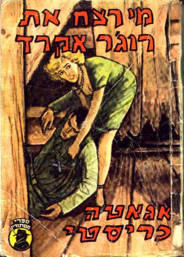 מי רצח את רוג'ר אקרד