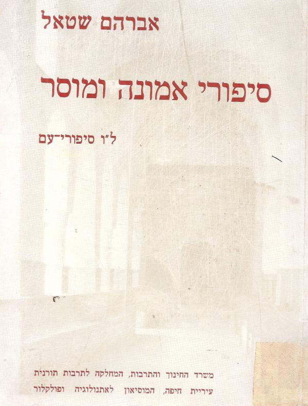 סיפורי אמונה ומוסר