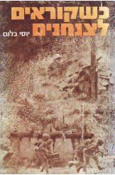 כשקוראים לצנחנים