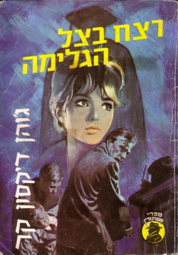 רצח בצל הגלימה