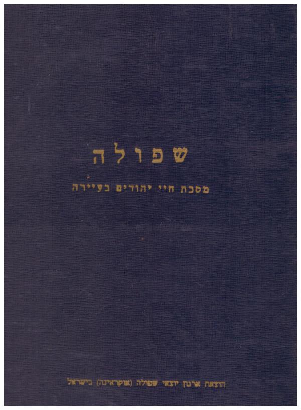 שפולה / מסכת חיי יהודים בעיירה