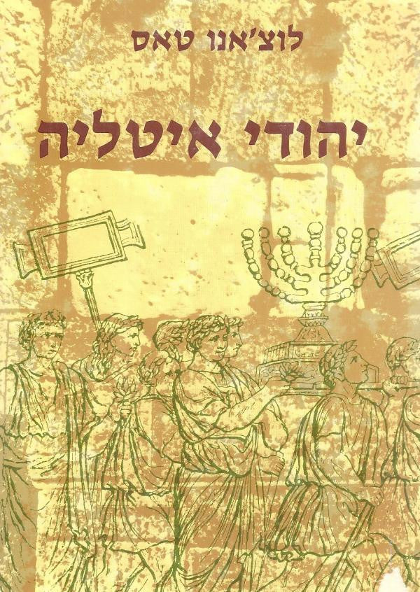יהודי איטליה