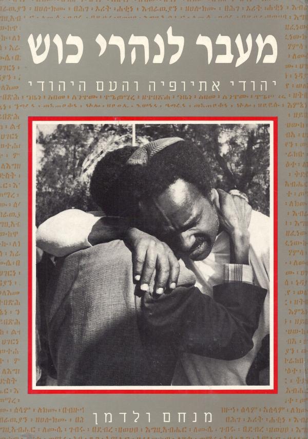 מעבר לנהרי כוש/ יהודי אתיופיה והעם היהודי