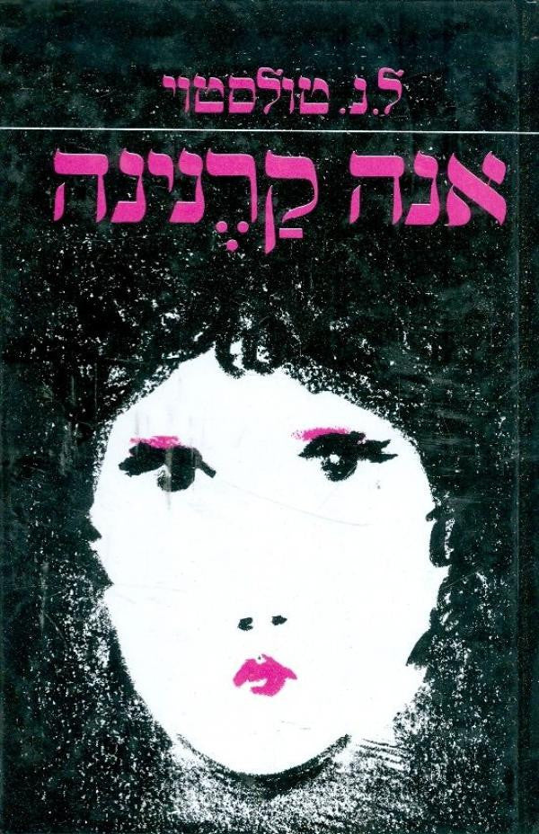 אנה קרינינה / תרגום יצחק שנהר בשני כרכים
