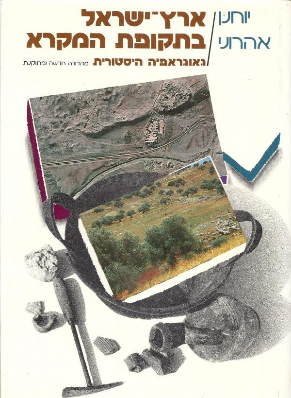 ארץ-ישראל בתקופת המקרא: גיאוגרפיה היסטורית / מהדורה חדשה ומתוקנת בעריכת ישראל אפעל