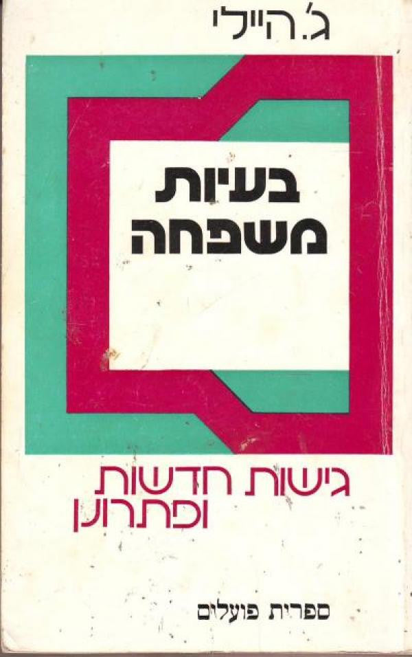 בעיות משפחה / גישות חדשות ופתרונן