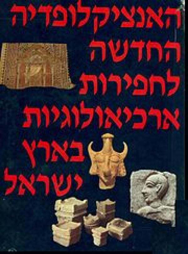 האנציקלופדיה החדשה לחפירות ארכיאולוגיות בארץ ישראל / ב-4 כרכים