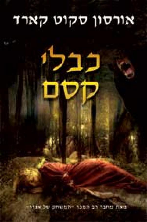 כבלי קסם