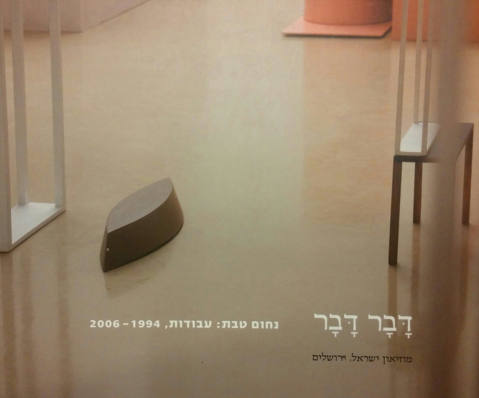 דבר דבר/ נחום טבת: עבודות, 1994-2006