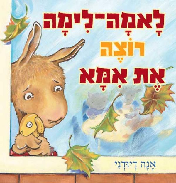 לאמה לימה רוצה את אמא