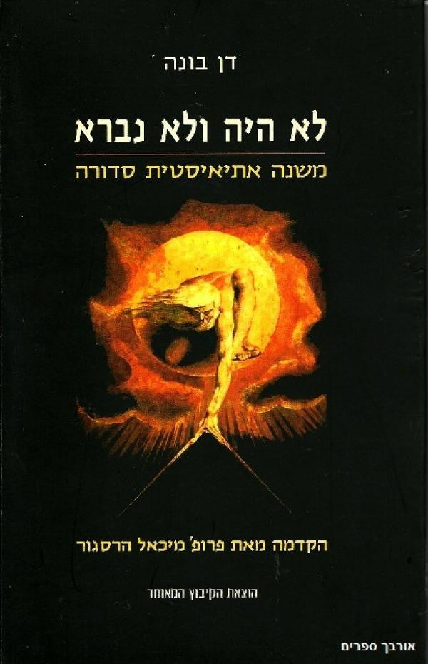 לא היה ולא נברא / משנה אתיאיסטית סדורה