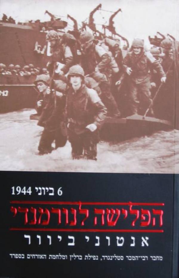 הפלישה לנורמנדי / 6 ביוני 1944