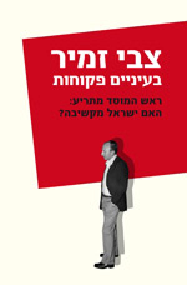 בעיניים פקוחות / ראש המוסד מתריע: האם ישראל מקשיבה