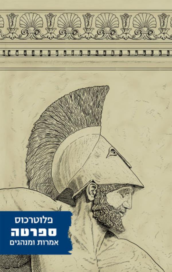 ספרטה/ אמרות ומנהגים