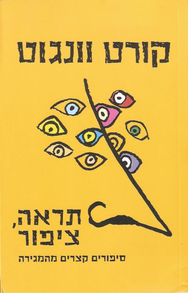 תראה, ציפור / סיפורים קצרים מהמגירה