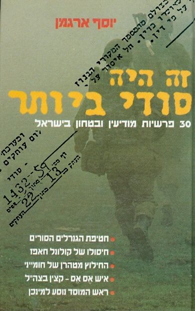 זה היה סודי ביותר / 30 פרשיות מודיעין ובטחון בישראל