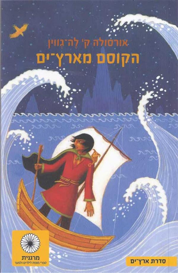 הקוסם מארץ-ים / תרגום תמי כץ-מושיוב, מהדורה חדשה