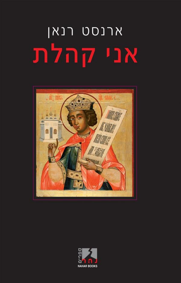 אני קהלת/ חיבור על תקופתו ועל אופיו של ספר קהלת