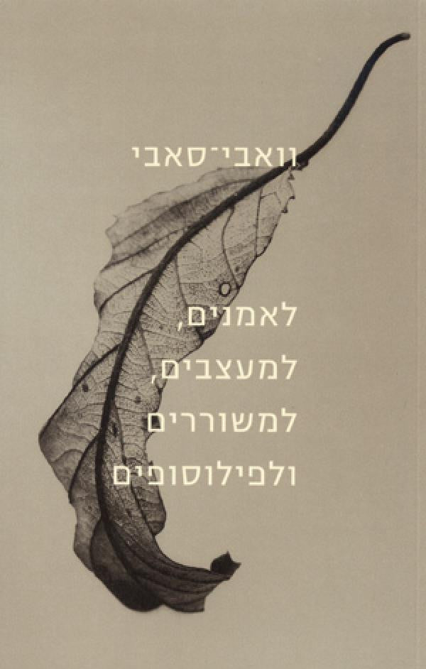 וואבי סאבי / לאמנים למעצבים למשוררים ולפילוסופים