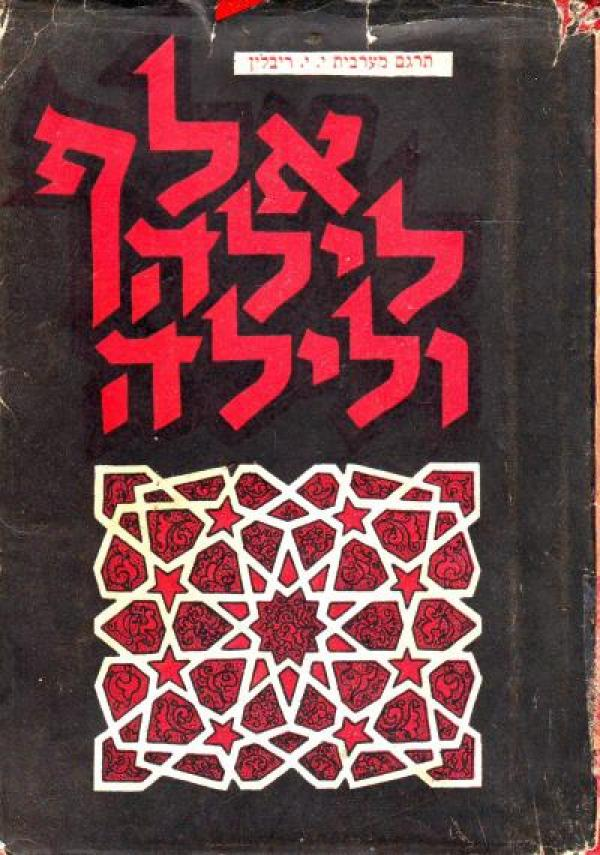 אלף לילה ולילה / כרך שמונה-עשר