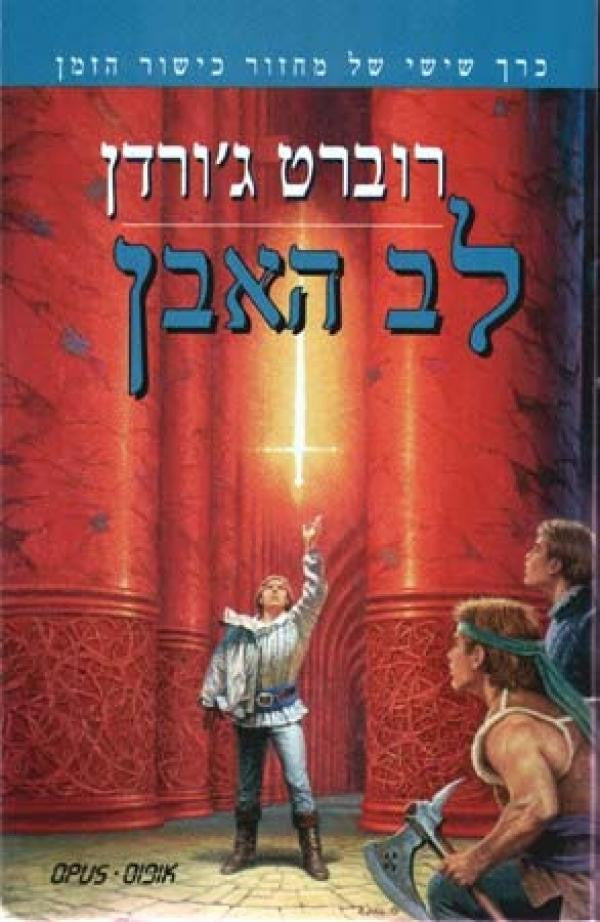 לב האבן: כרך שישי של מחזור כישור הזמן