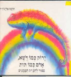 ירוק כמו דשא, אדום כמו תות / ספור להכרת הצבעים